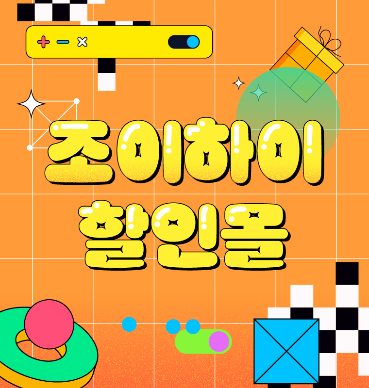 조이하이_홍보
