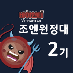 조엔원정대 2기