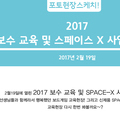 [현장스케치] 2017 보수 교육 및 스페이스 X 사업