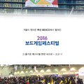 2016 부산 보드게임 페스티벌 현장스케치