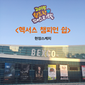 2015년 보드락 페스티벌 <헥서스 챔피언쉽&gt