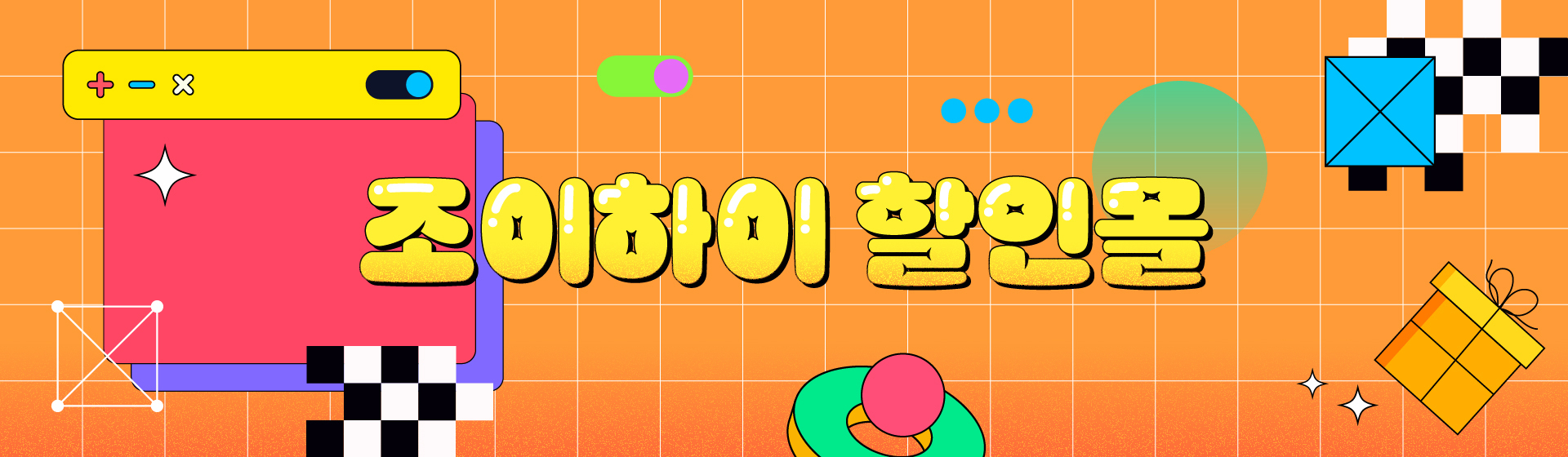 조이하이_홍보