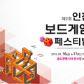 제2회 인천보드게임페스티벌 행사 현장