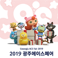 2019 광주 ACE Fair 행사 현장