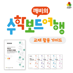 [방과후] 깨비의 수학보드여행 교재가이드 - 방과후교재 교사용지침서