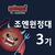 조엔원정대 3기