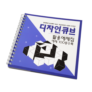 디자인큐브 활용예제집