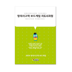 창의사고력보드게임 지도사 과정 교재