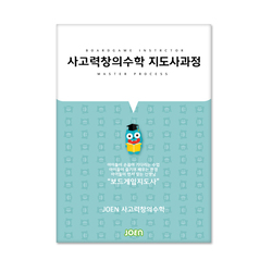 사고력창의수학 지도사과정