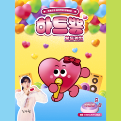 김다현 하트뿅 보드게임 <font color=red> New</font>