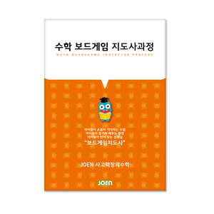 수학보드게임 지도사 과정 교재