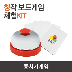 창작보드게임키트- 종치기 게임
