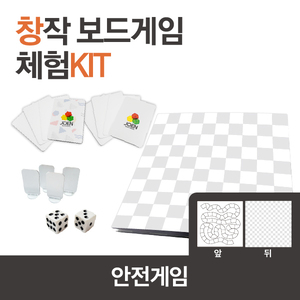 창작보드게임키트 - 안전게임(교통안전, 재난안전 등)