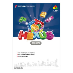 [Hexus] 헥서스 활용교재