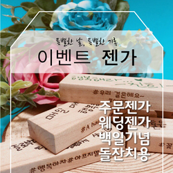 이벤트젠가_무지젠가/웨딩젠가/돌잔치젠가/주문맞춤/이색방명록