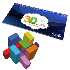 3D 공간블럭 활용집