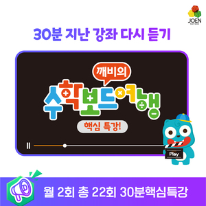 [30분 특강] 깨비의 수학보드여행 지난 강좌 다시 듣기