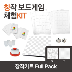 창작보드게임키트 - 풀패키지