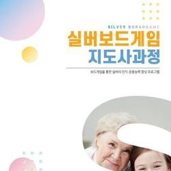 실버보드게임 지도사 과정 교재