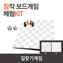 창작보드게임키트- 길찾기 게임